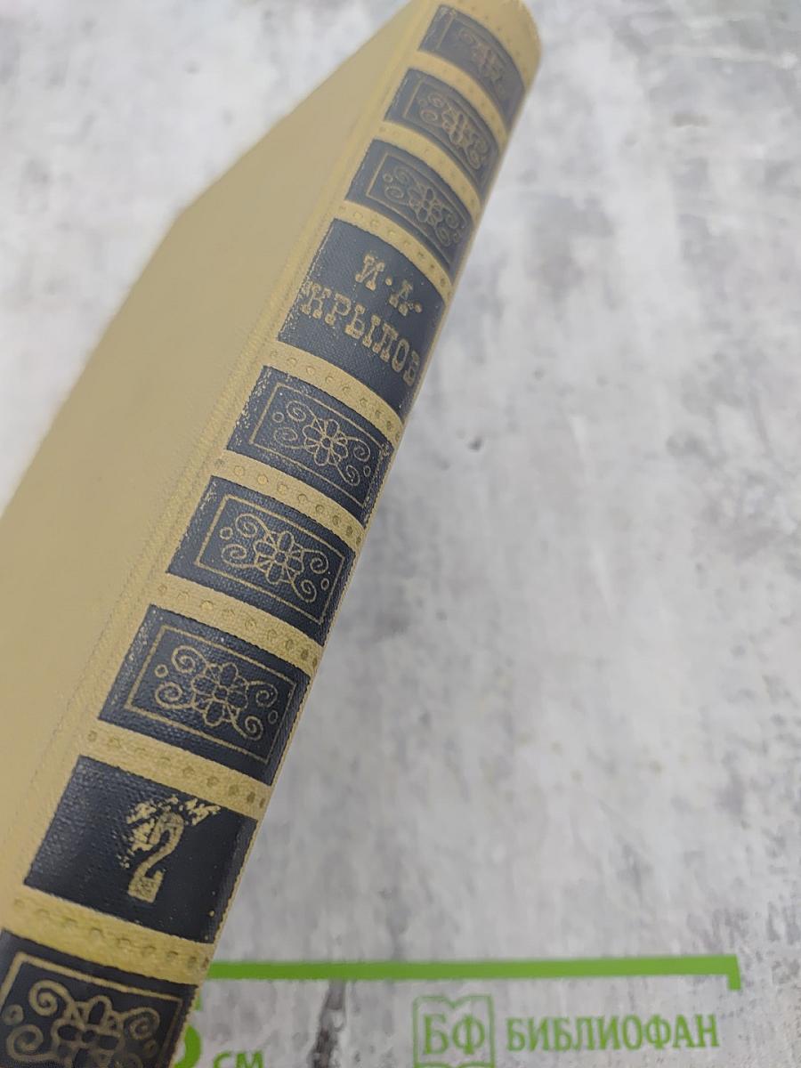 Сочинения И. А. Крылова. Том I