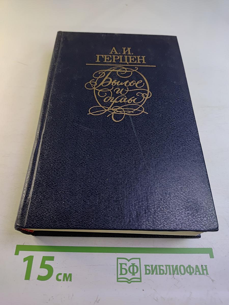 Былое и думы