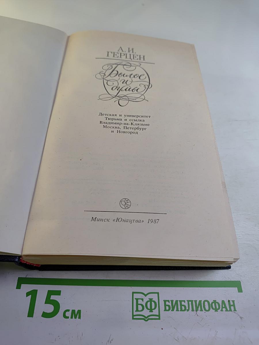 Былое и думы