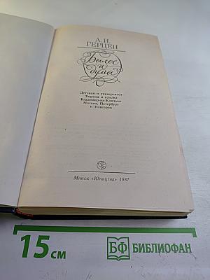 Былое и думы