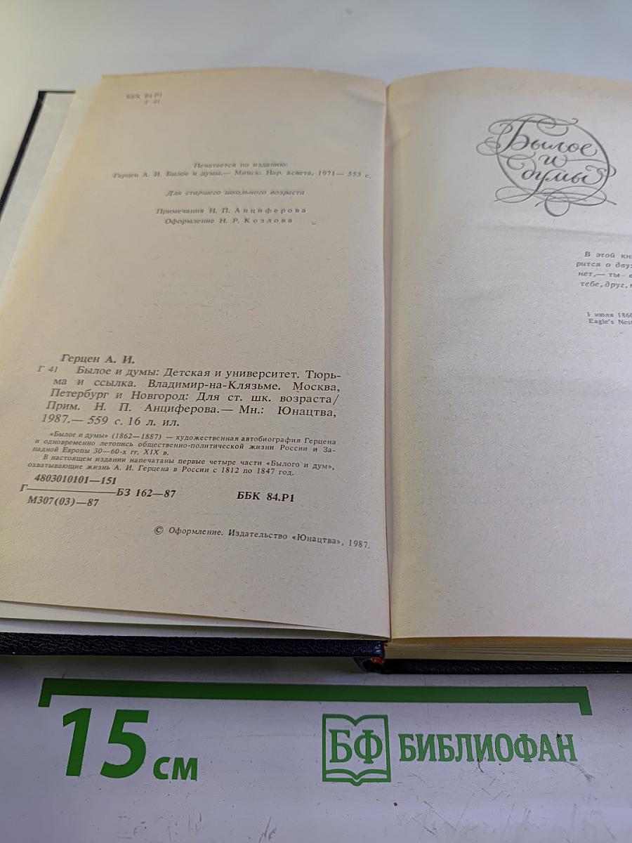 Былое и думы