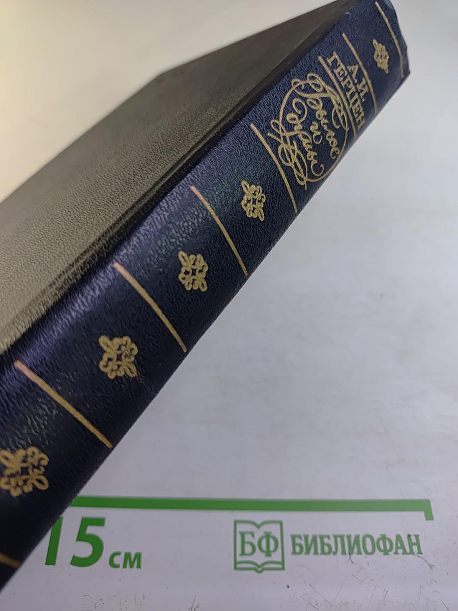 Былое и думы