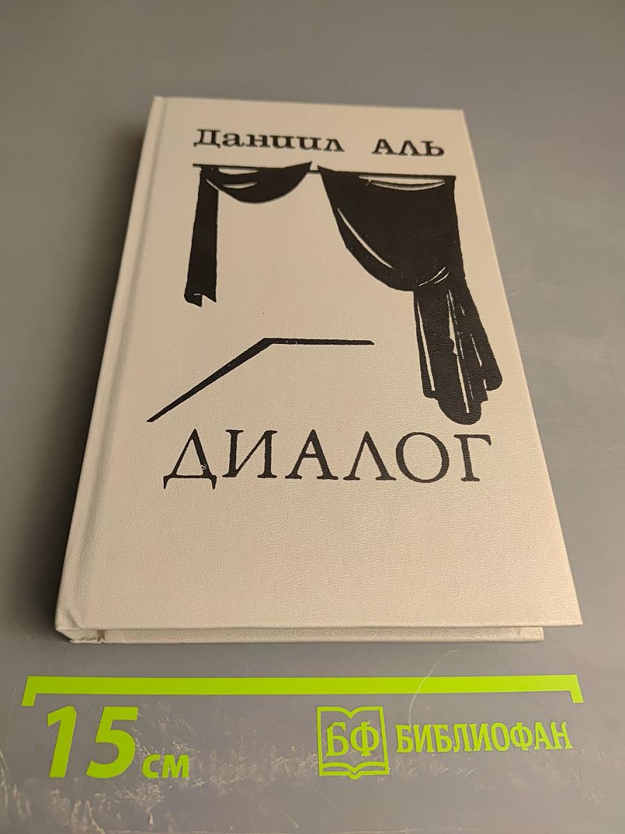 Диалог. Пьесы