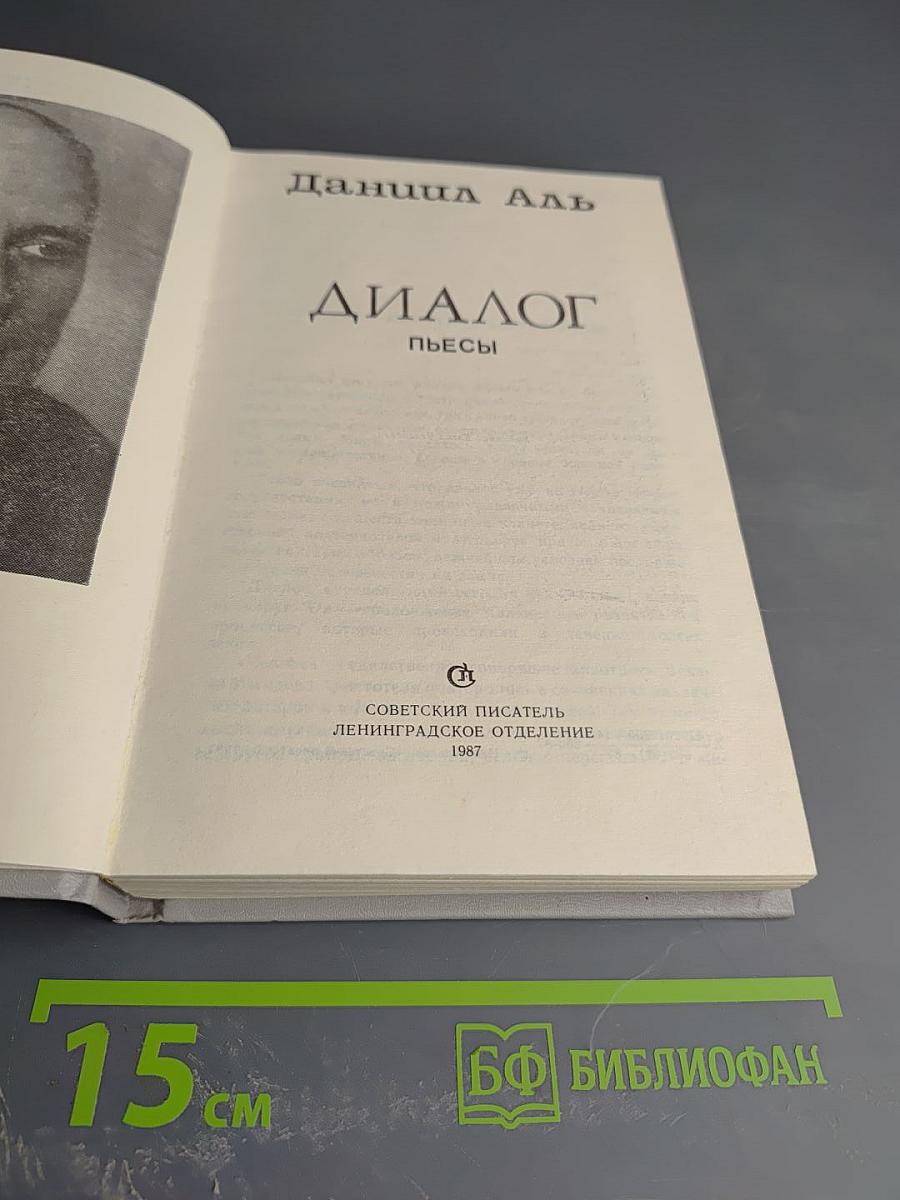 Диалог. Пьесы