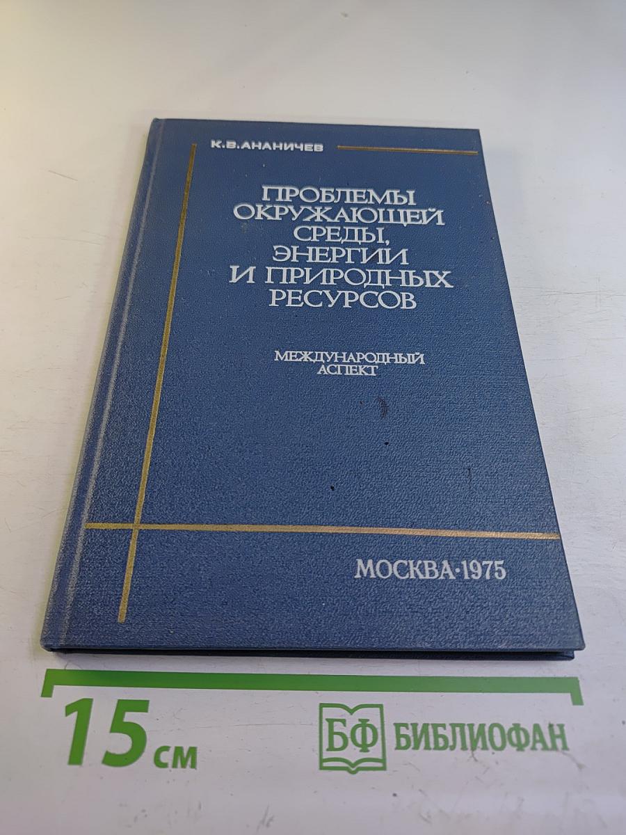 Проблемы окружающей среды, энергии и природных ресурсов. Международный аспект