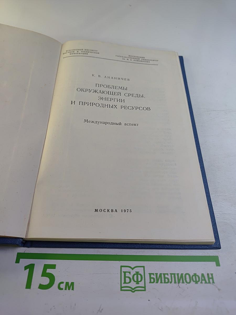 Проблемы окружающей среды, энергии и природных ресурсов. Международный аспект