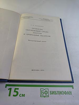 Проблемы окружающей среды, энергии и природных ресурсов. Международный аспект