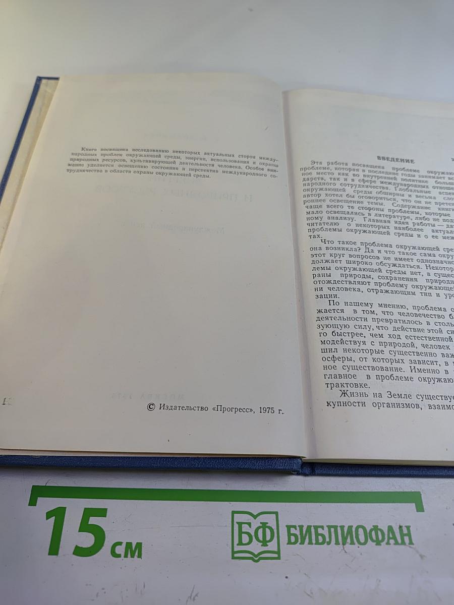 Проблемы окружающей среды, энергии и природных ресурсов. Международный аспект