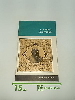 Иван Грозный