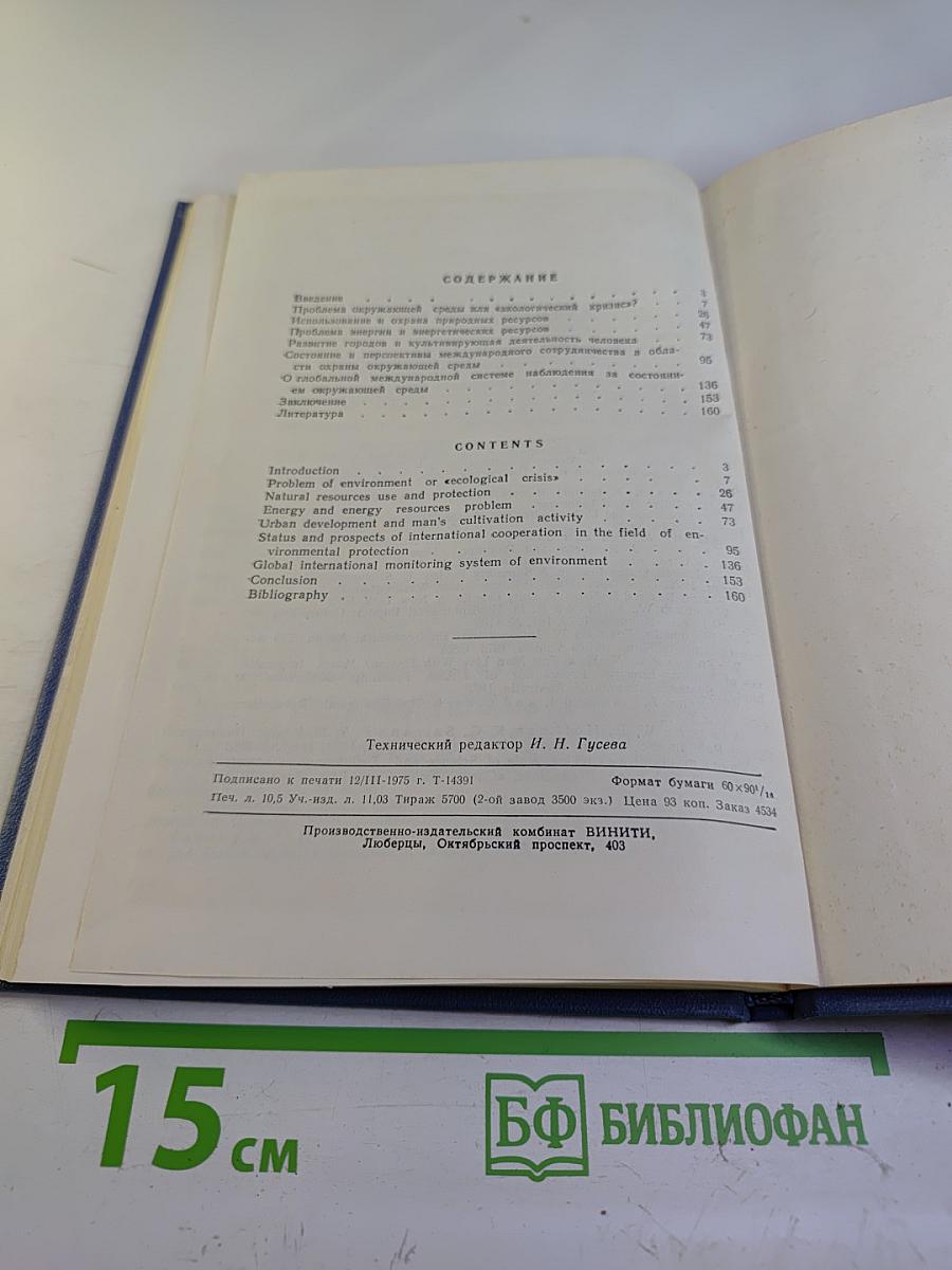 Проблемы окружающей среды, энергии и природных ресурсов. Международный аспект