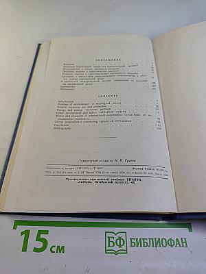 Проблемы окружающей среды, энергии и природных ресурсов. Международный аспект