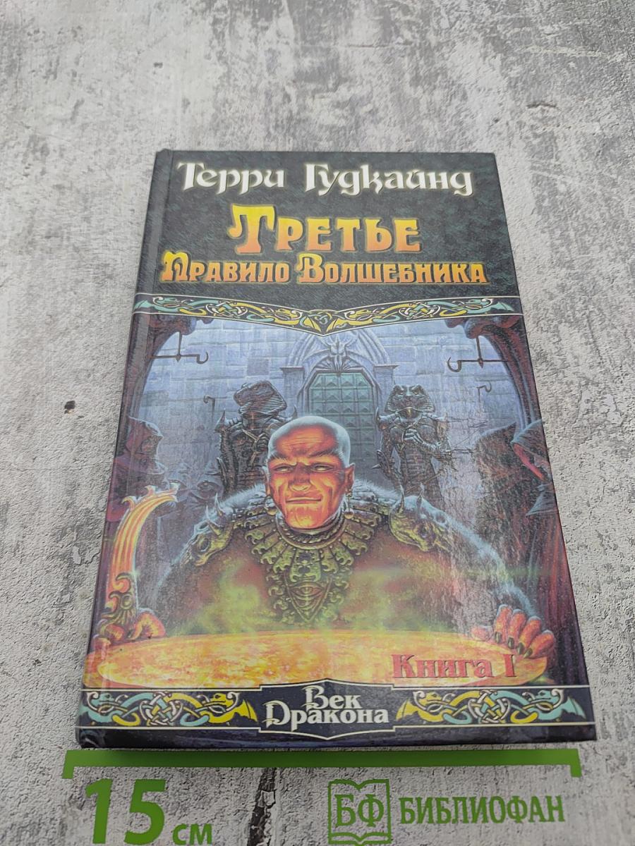 Третье Правило Волшебника. Книга 1