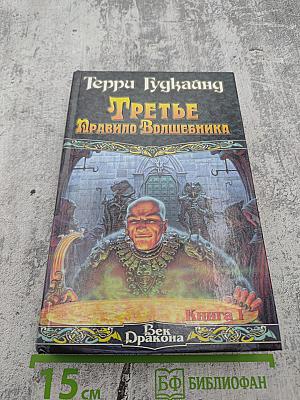 Третье Правило Волшебника. Книга 1