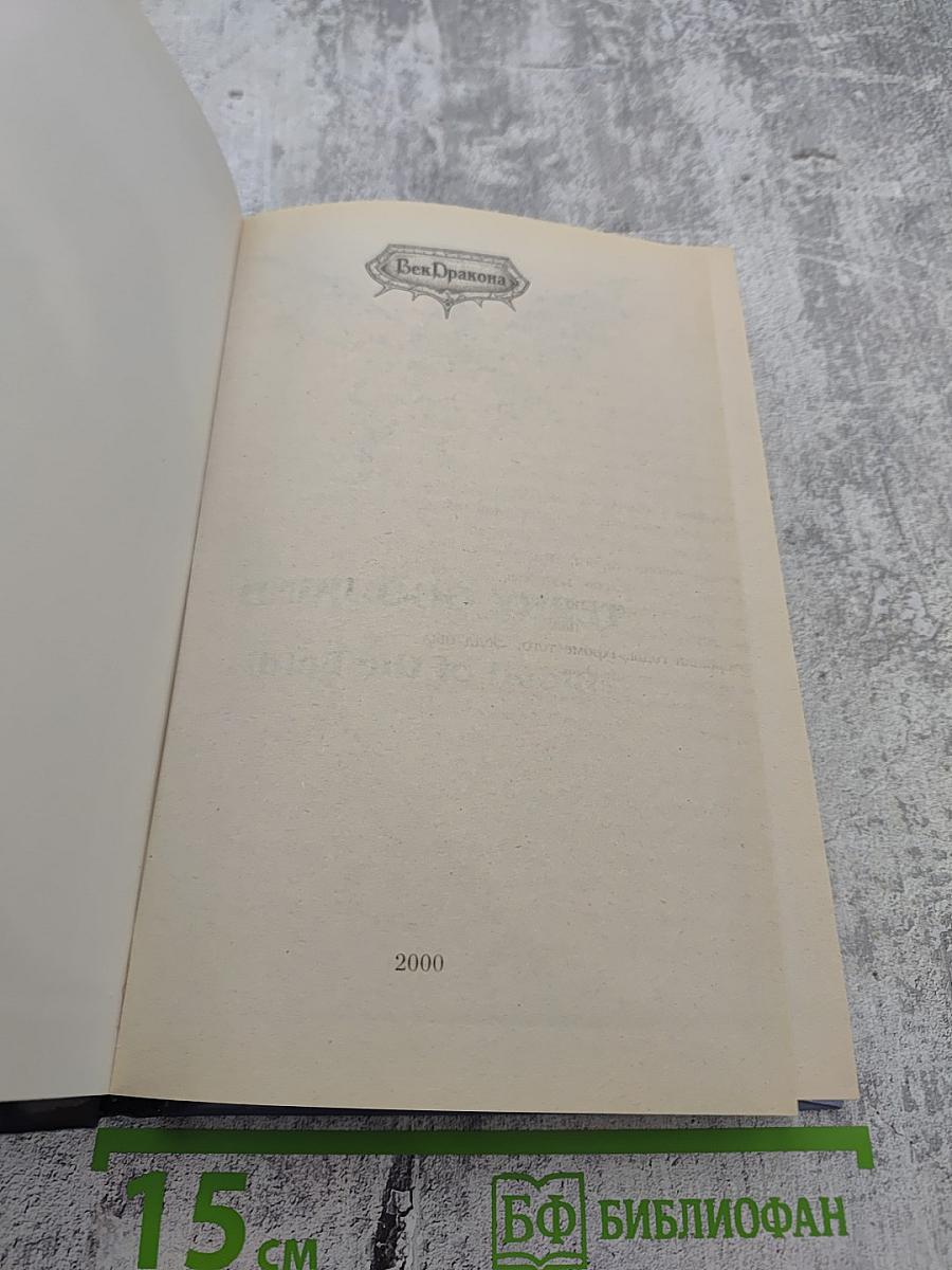 Третье Правило Волшебника. Книга 1