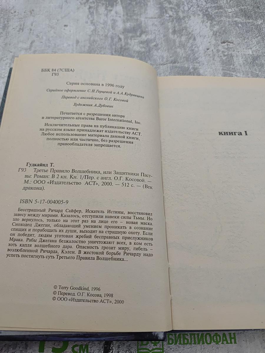 Третье Правило Волшебника. Книга 1