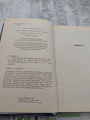 Третье Правило Волшебника. Книга 1