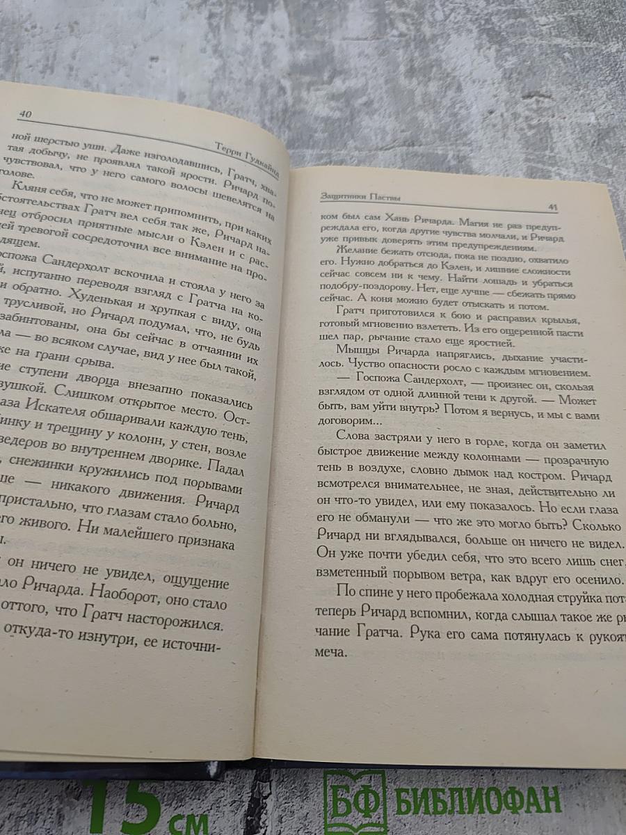 Третье Правило Волшебника. Книга 1