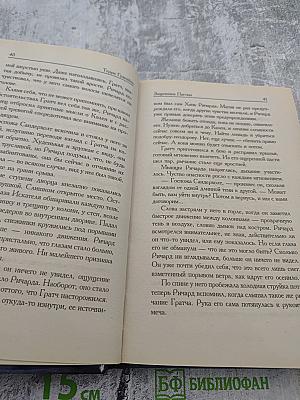 Третье Правило Волшебника. Книга 1