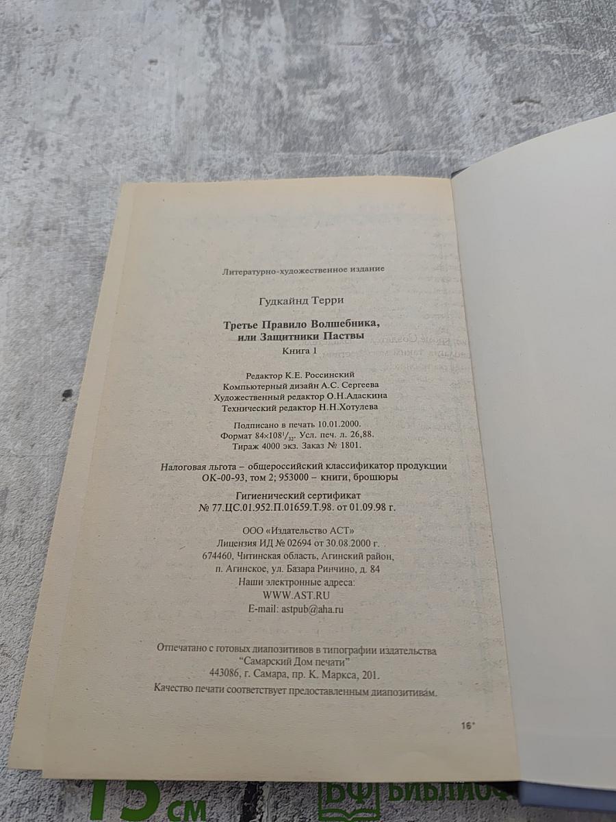 Третье Правило Волшебника. Книга 1