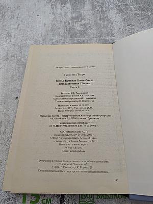Третье Правило Волшебника. Книга 1