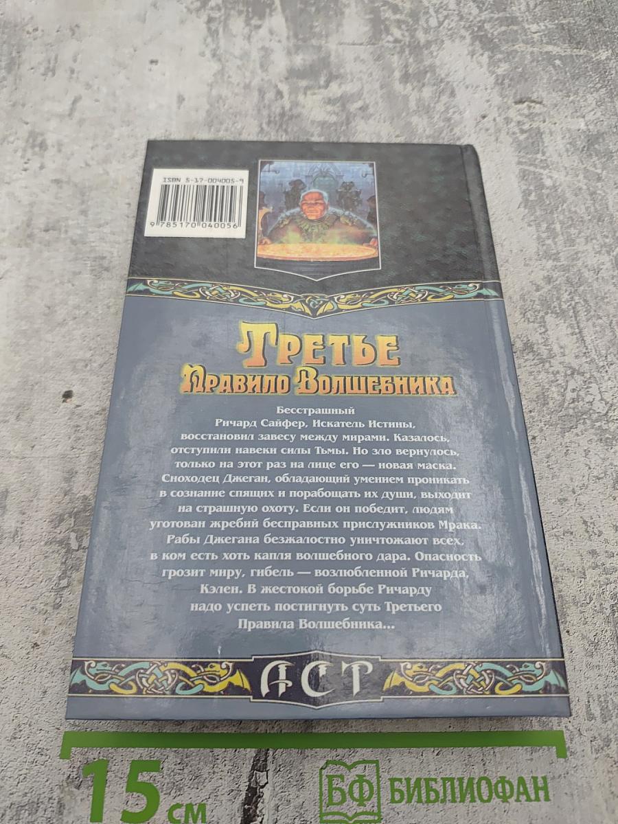 Третье Правило Волшебника. Книга 1