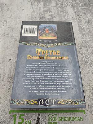 Третье Правило Волшебника. Книга 1