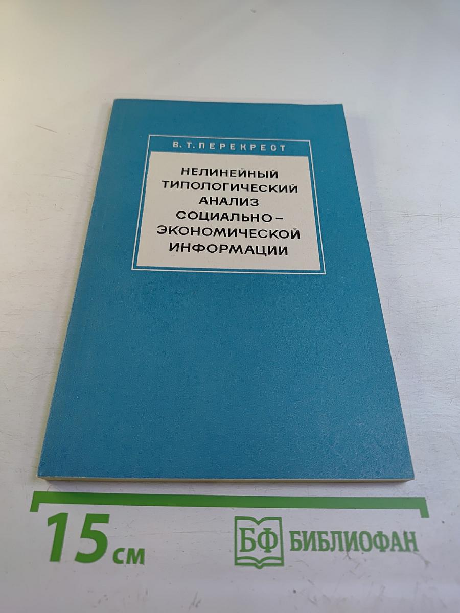 Нелинейный типологический анализ социально-экономической информации (математические и вычислительные методы)