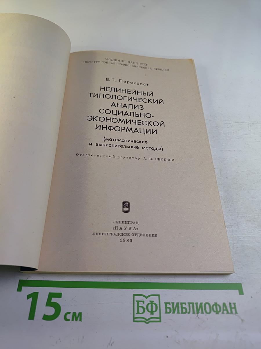 Нелинейный типологический анализ социально-экономической информации (математические и вычислительные методы)