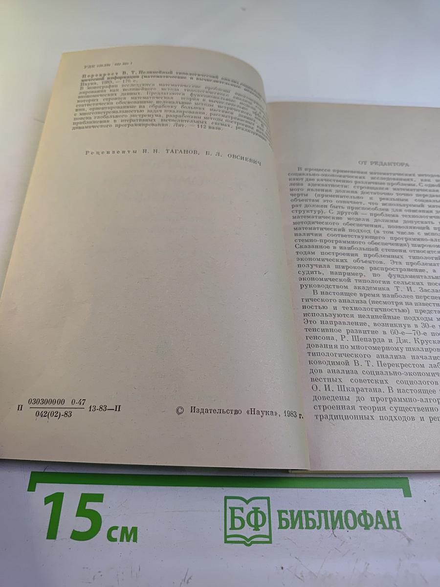 Нелинейный типологический анализ социально-экономической информации (математические и вычислительные методы)