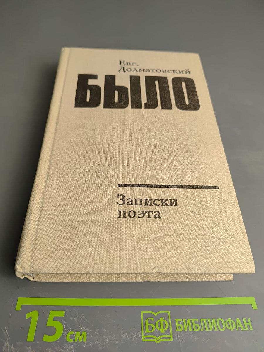 Было. Записки поэта. Книга вторая