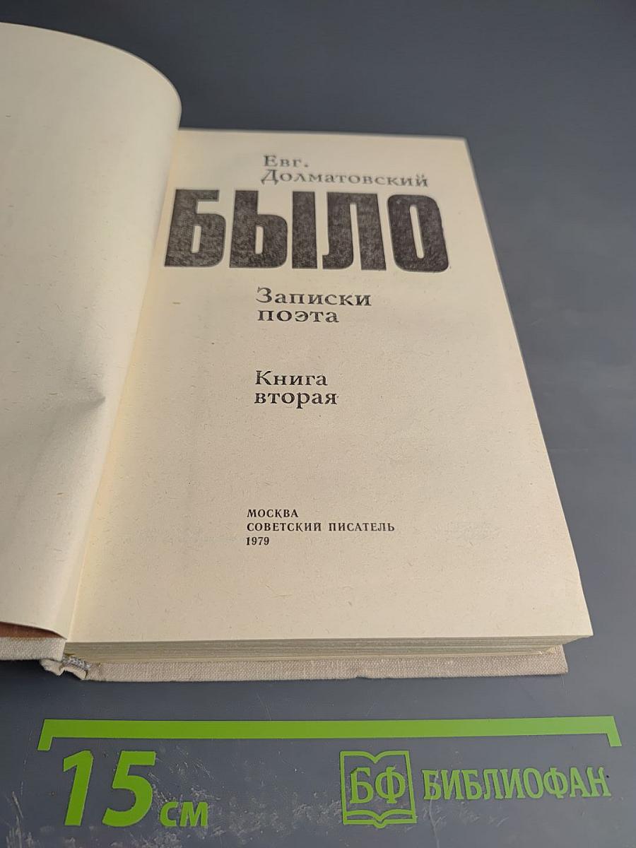 Было. Записки поэта. Книга вторая