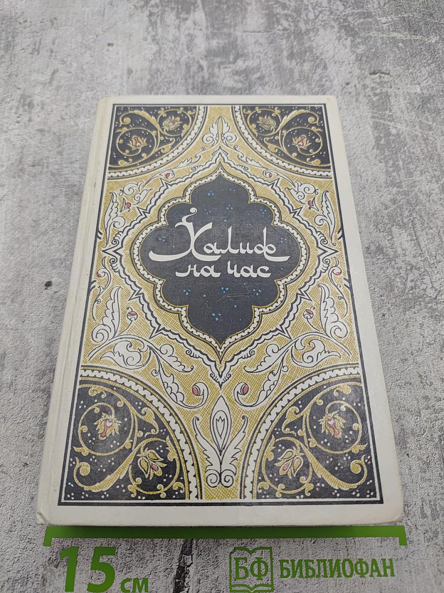 Халиф на час. Избранные сказки, рассказы и повести из "Тысячи и одной ночи"