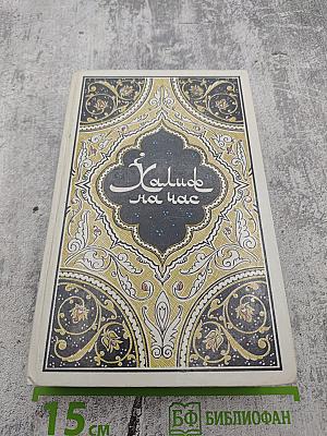 Халиф на час. Избранные сказки, рассказы и повести из "Тысячи и одной ночи"