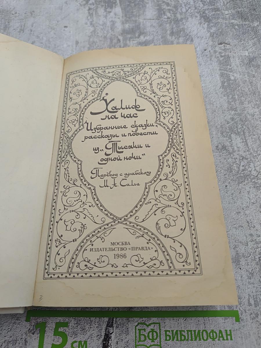 Халиф на час. Избранные сказки, рассказы и повести из "Тысячи и одной ночи"