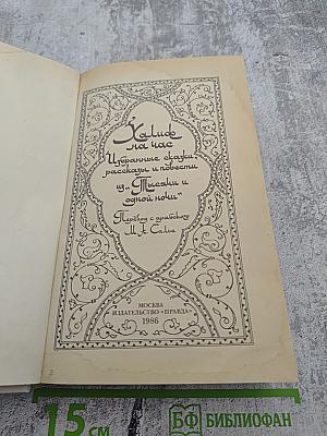 Халиф на час. Избранные сказки, рассказы и повести из "Тысячи и одной ночи"