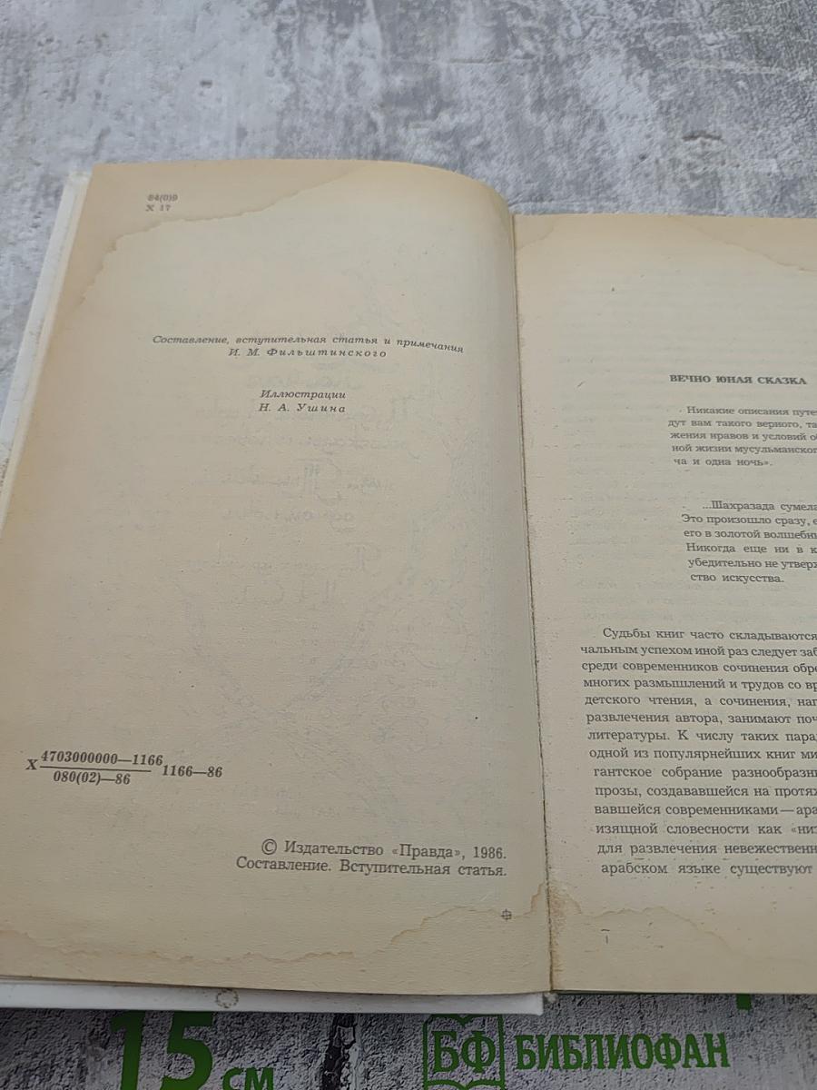 Халиф на час. Избранные сказки, рассказы и повести из "Тысячи и одной ночи"