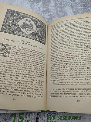 Халиф на час. Избранные сказки, рассказы и повести из "Тысячи и одной ночи"
