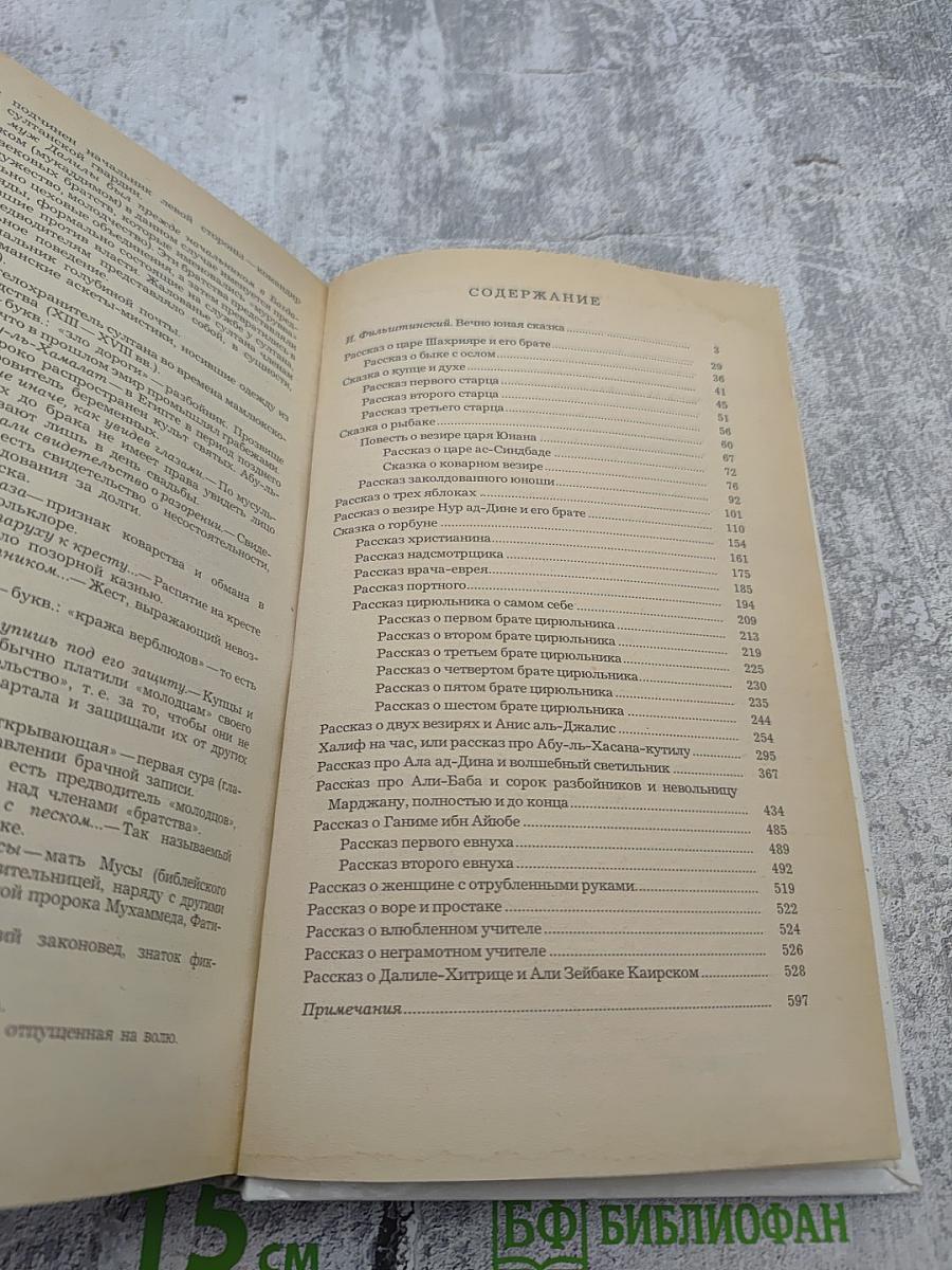 Халиф на час. Избранные сказки, рассказы и повести из "Тысячи и одной ночи"