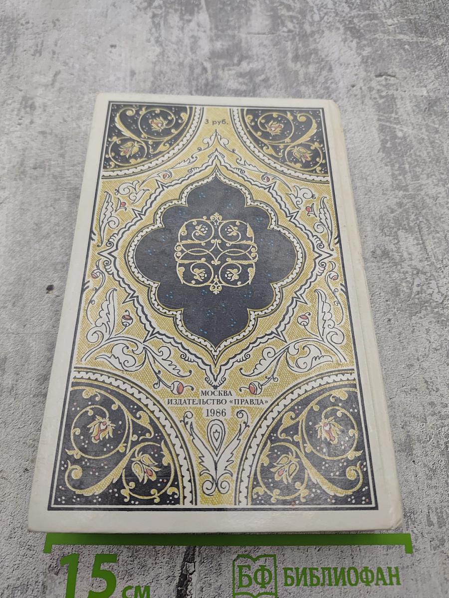 Халиф на час. Избранные сказки, рассказы и повести из "Тысячи и одной ночи"