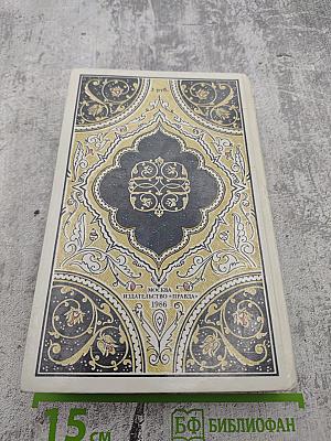 Халиф на час. Избранные сказки, рассказы и повести из "Тысячи и одной ночи"