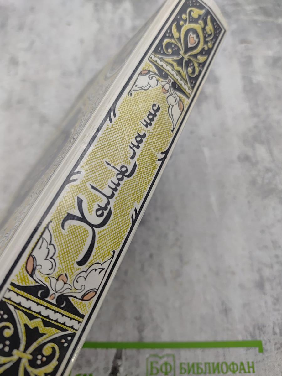 Халиф на час. Избранные сказки, рассказы и повести из "Тысячи и одной ночи"