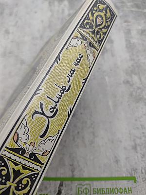 Халиф на час. Избранные сказки, рассказы и повести из "Тысячи и одной ночи"