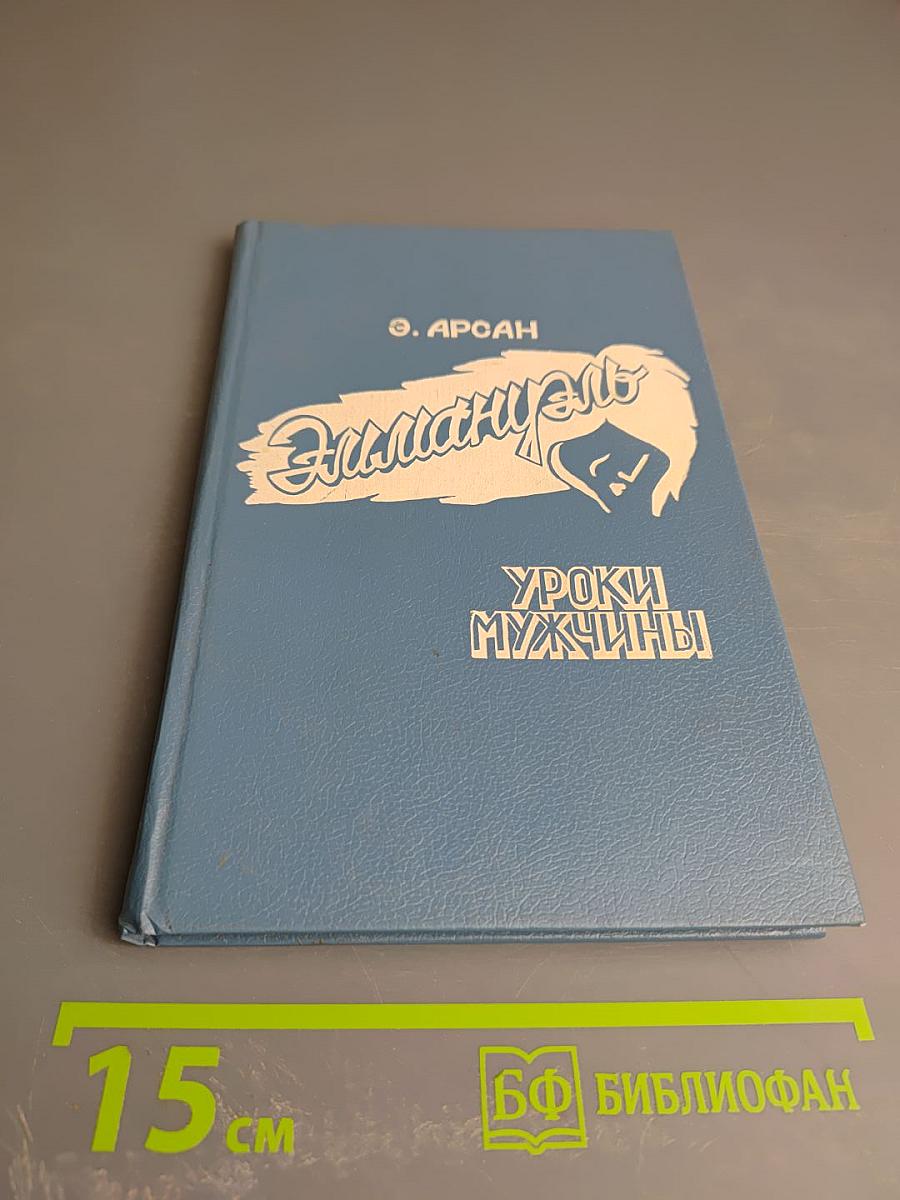 ЭММАНУЭЛЬ. Уроки мужчины. Книга первая.