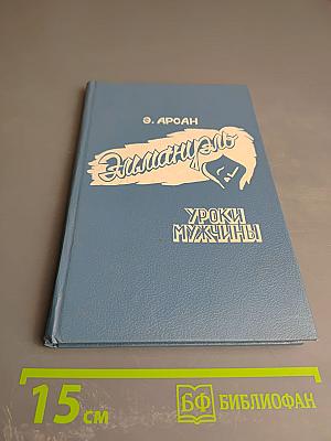 ЭММАНУЭЛЬ. Уроки мужчины. Книга первая.