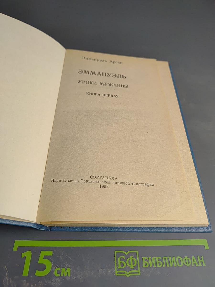 ЭММАНУЭЛЬ. Уроки мужчины. Книга первая.