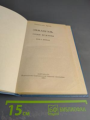 ЭММАНУЭЛЬ. Уроки мужчины. Книга первая.