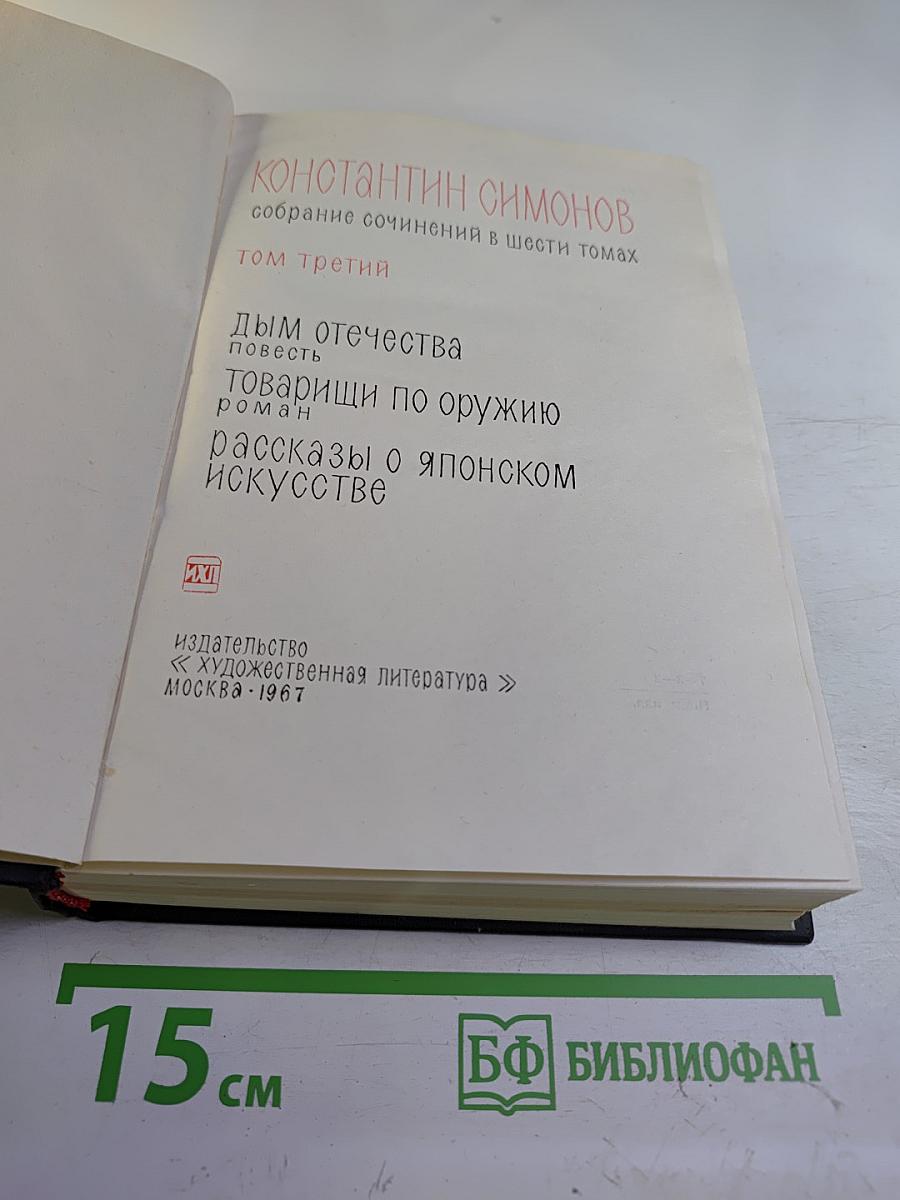 Собрание сочинений в шести томах. Том 3: Дым Отечества. Товарищи по оружию. Рассказы о японском искусстве