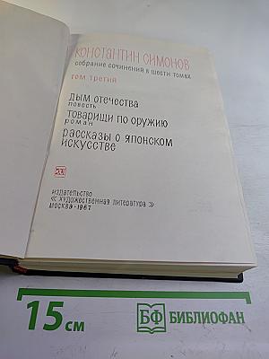 Собрание сочинений в шести томах. Том 3: Дым Отечества. Товарищи по оружию. Рассказы о японском искусстве
