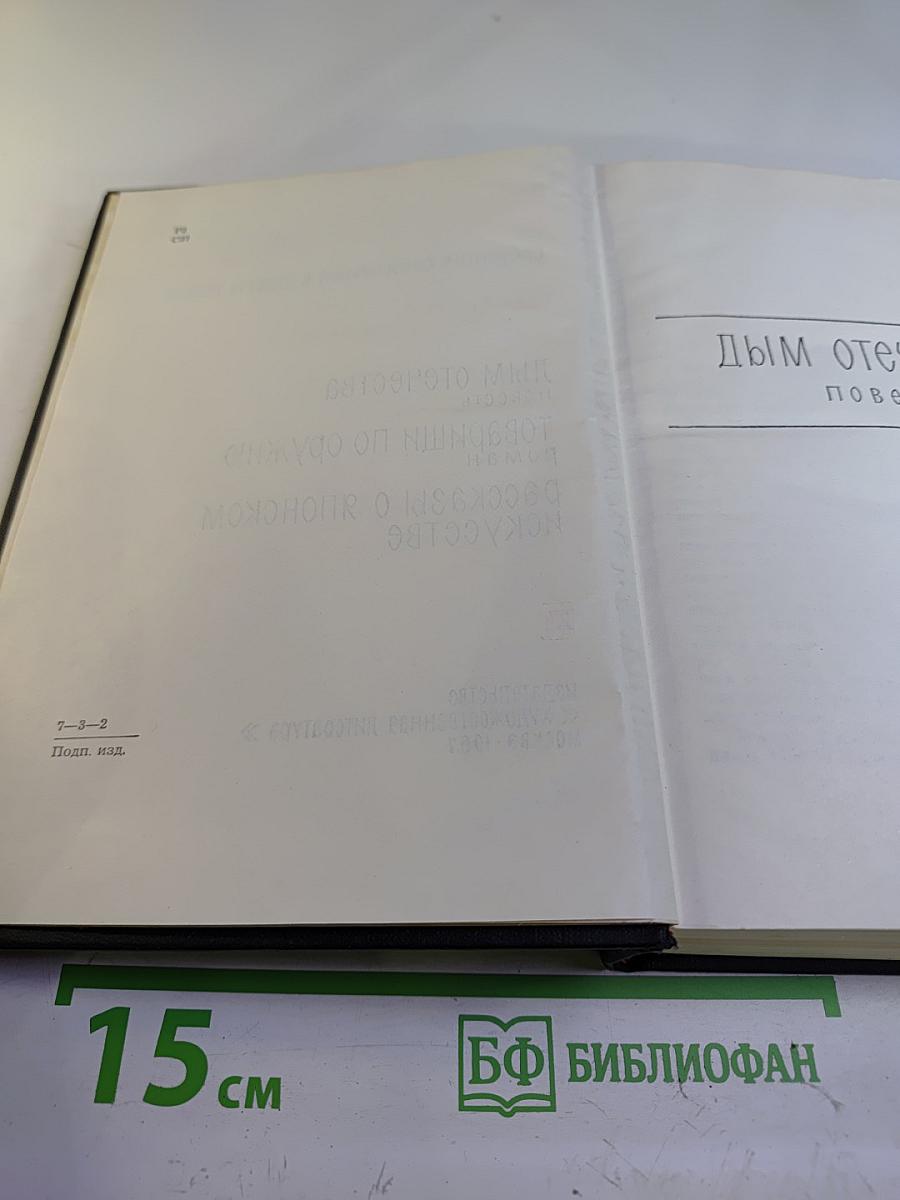 Собрание сочинений в шести томах. Том 3: Дым Отечества. Товарищи по оружию. Рассказы о японском искусстве