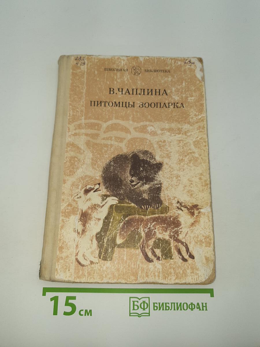 Питомцы зоопарка